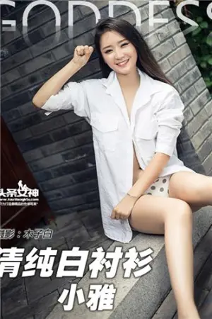 [TouTiao]头条女神小雅 2016-07-01 清纯白衬衫 张晓雅