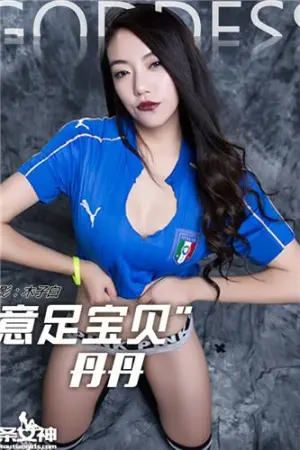 [TouTiao]头条女神丹丹 2016-07-16 意大利足球宝贝 贾丹