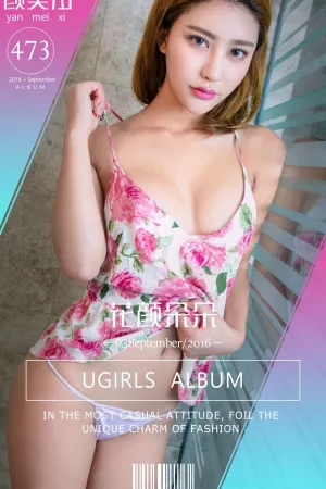 [Ugirls]尤果网爱尤物 VOL.473 花颜朵朵 颜美汐