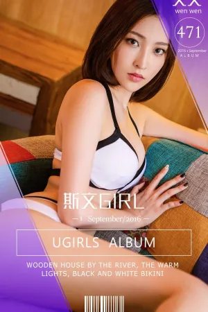 [Ugirls]尤果网爱尤物 VOL.471 斯文Girl 文文