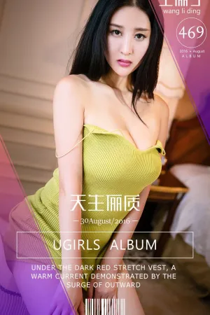 [Ugirls]尤果网爱尤物 VOL.469 天生俪质 王俪丁