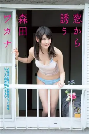 仿佛人偶一样可爱的写真新人 森田ワカナ