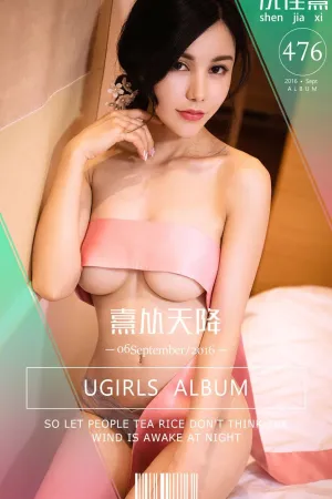 [Ugirls]尤果网爱尤物 VOL.476 熹从天降 沈佳熹