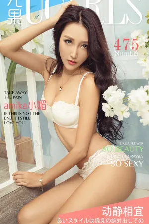 [Ugirls]尤果网爱尤物amika小媚 VOL.475 动静相宜 严小媚