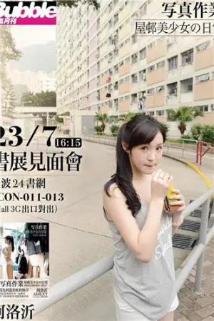 Ashley 写真集屋邨少女部分精彩美图 何洛沂