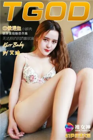 [TGOD]推女神 中俄混血小鲜肉 Kerr Baby