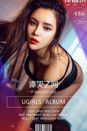 [Ugirls]尤果网爱尤物 VOL.486 谭笑之间 谭睿琪