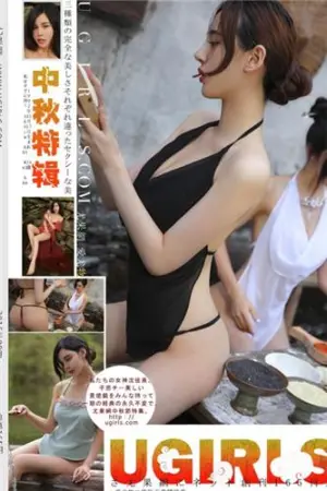 [Ugirls]尤果网 2016.09.14 T020 合家欢 沈佳熹,于思琪,颜爱泽