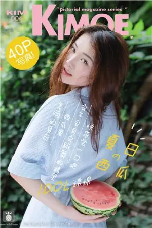 [Kimoe]激萌文化 2016.09.02 KIM.004 夏日の西瓜 沈欣雨
