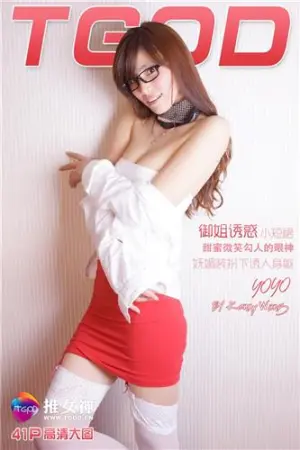 [TGOD]推女神yoyo 御姐诱惑小短裙 小俞yoyo