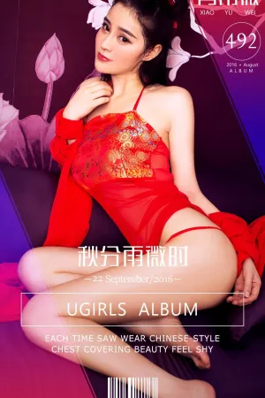 [Ugirls]尤果网爱尤物 VOL.492 秋分雨薇时 肖雨薇