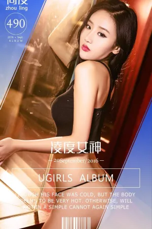 [Ugirls]尤果网爱尤物 VOL.490 凌度女神 周凌
