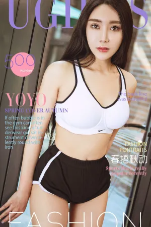 [Ugirls]尤果网爱尤物YOYO VOL.500 春捂秋动 我想叫自己涨停