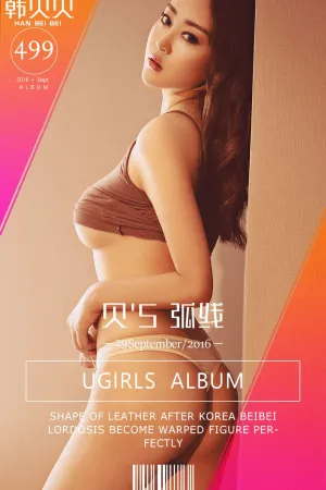 [Ugirls]尤果网爱尤物 VOL.499 贝S弧线 韩贝贝
