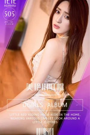 [Ugirls]尤果网爱尤物花花 VOL.505 美艳小红帽 李思雨