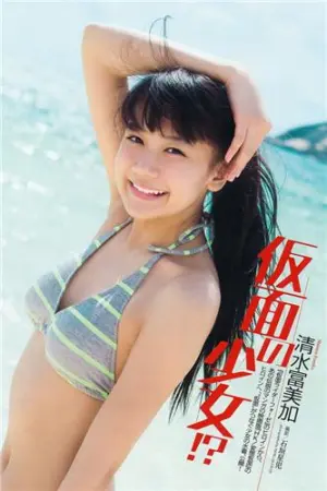 仮面の少女比基尼美图 清水富美加