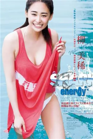 国民美少女比基尼初写真 柳美稀