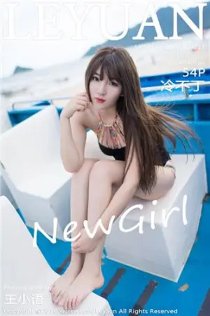 [LeYuan]星乐园 2016.09.30 VOL.011 冷不丁