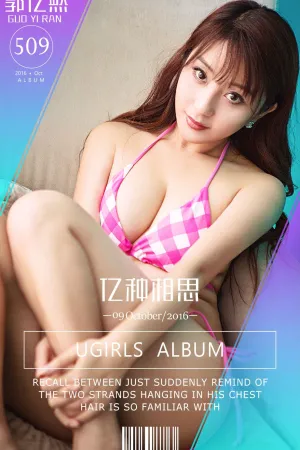 [Ugirls]尤果网爱尤物郭忆然 VOL.509 亿种相思 郭德妹