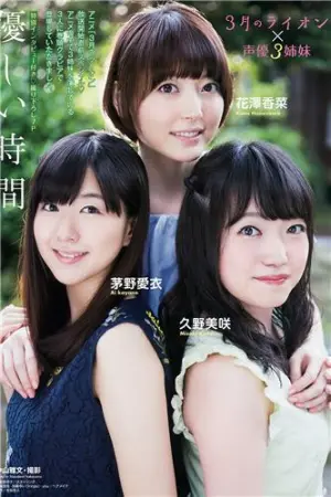 花泽香菜 久野美咲 声优3姐妹拍摄写真 茅野愛衣