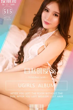 [Ugirls]尤果网爱尤物爱丽莎 VOL.515 自私的爱 爱丽莎Lisa