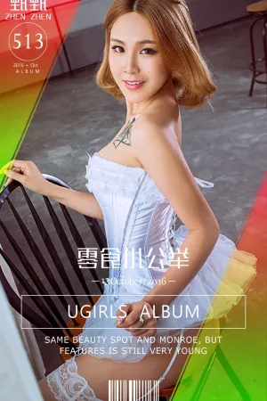 [Ugirls]尤果网爱尤物 VOL.513 零食小公举 甄甄