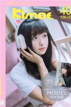 [Kimoe]激萌文化 2016.10.20 KIM.006 球球喵耳机 周闻