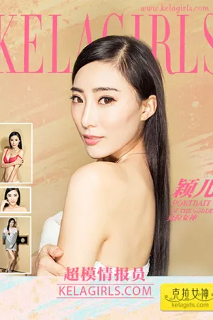 [Kelagirls]克拉女神 2017.04.17 超模情报员 颖儿 刘颖