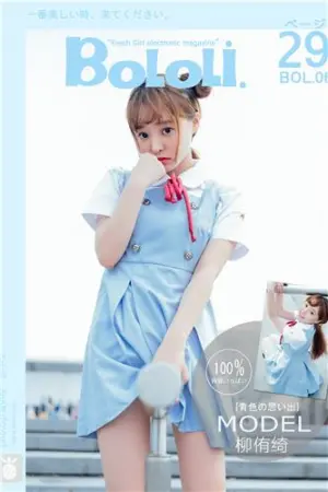[BoLoli]波萝社 2016.10.25 BOL.006 柳侑绮