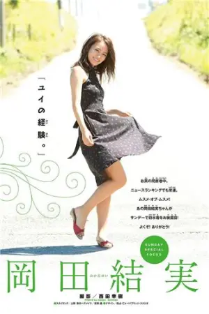 冈田结实 首次挑战比基尼写真 岡田結実