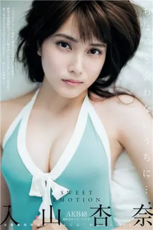 出道五周年纪念版写真精选60P 入山杏奈