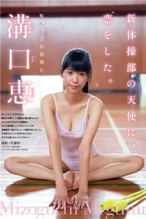 软体柔身黑发美人 溝口恵