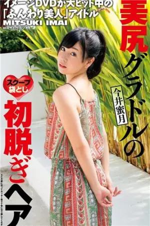 美臀小美女私房照 今井蜜月