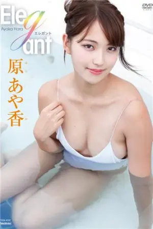 迹见学园女子大学校花 原あや香