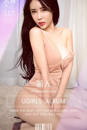 [Ugirls]尤果网爱尤物茉莉 VOL.557 莉人 尤果茉莉