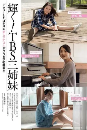 伊东枫 日比麻音子 山本恵里伽 辉耀新人~TBS三姐妹 伊東楓