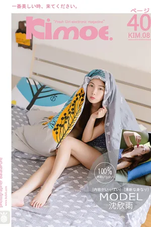 [Kimoe]激萌文化 2016.10.25 KIM.008 樱桃之吻 沈欣雨