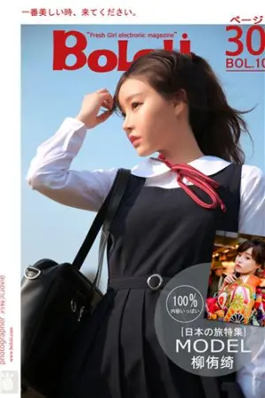 [BoLoli]波萝社 2016.12.02 BOL.010 柳侑绮