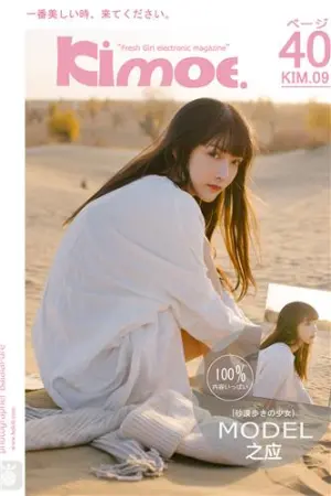 [Kimoe]激萌文化 2016.11.29 KIM.009 沙漠 之应