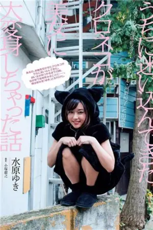 注目的女演员 水原ゆき