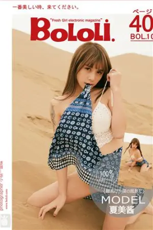[BoLoli]波萝社 2016.11.30 BOL.011 夏美酱