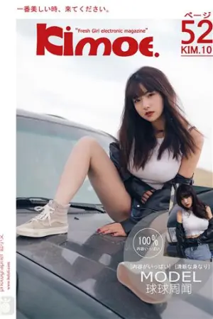 [Kimoe]激萌文化 2017.07.02 KIM.010 球球沙漠机车女 周闻