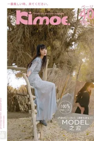 [Kimoe]激萌文化 2017.01.01 KIM.011 沙漠仙女 沙漠之旅 之应