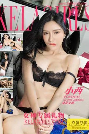 [Kelagirls]克拉女神 2017.02.19 《女神专属礼物》 克拉女神小西