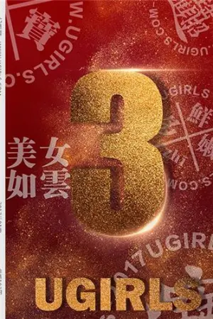 [Ugirls]尤果网 2017.01.04 T021 三周年 王尔琳,吕诗茗,黛熙儿,颜爱泽,萌琪琪,曾嘉琪