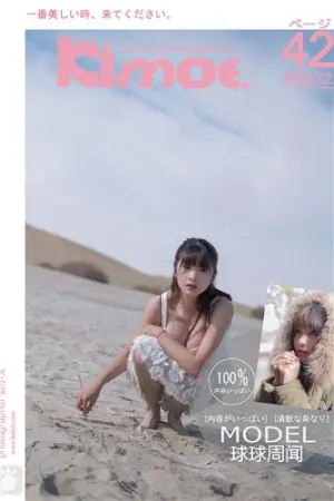 [Kimoe]激萌文化 2017.01.04 KIM.012 球球篝火取暖&mdash;沙漠之旅 周闻