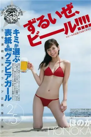 摺河洸 日本最可爱的促酒妹高清写真画像 ほのか