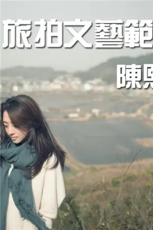 [Sega Vision]视嘉映像 蛇蟠岛之旅 陈熙