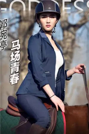 [TouTiao]头条女神郭婉婷 2017-01-21 马场青春 郭婷婷