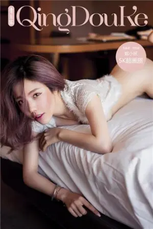 [QingDouKe]青豆客 2017-01-26 家居内衣写真 妮小妖